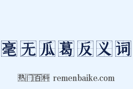 毫无瓜葛反义词是什么意思的图片